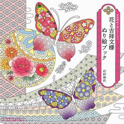 花と吉祥文様 ぬり絵ブック－花和柄ぬり絵シリーズ3 [単行本]