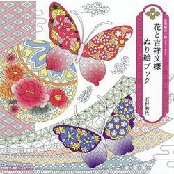 花と吉祥文様ぬり絵ブック(花和柄ぬり絵シリーズ〈3〉) [単行本]