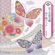 花と吉祥文様 ぬり絵ブック-花和柄ぬり絵シリーズ3 [単行本]