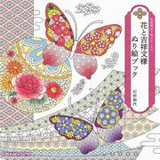 花と吉祥文様 ぬり絵ブック－花和柄ぬり絵シリーズ3 [単行本]