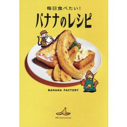 毎日食べたい!バナナのレシピ [単行本]