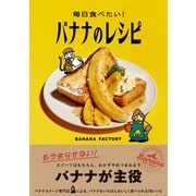 毎日食べたい！バナナのレシピ [単行本]