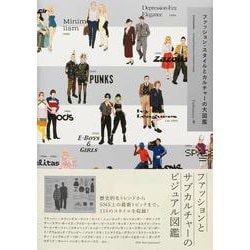 ファッション・スタイルとカルチャーの大図鑑 [単行本]
