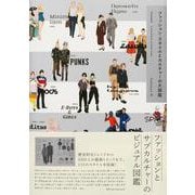 ファッション・スタイルとカルチャーの大図鑑 [単行本]
