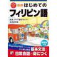 新版　はじめてのフィリピン語 [単行本]