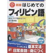 新版　はじめてのフィリピン語 [単行本]