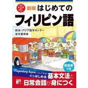 新版　はじめてのフィリピン語 [単行本]