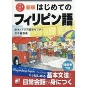 はじめてのフィリピン語 新版 [単行本]