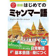 新版　はじめてのミャンマー語 [単行本]