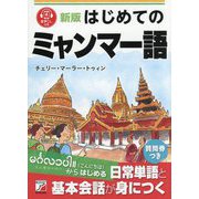 はじめてのミャンマー語 新版 [単行本]