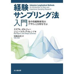 経験サンプリング法入門―集中的縦断研究のデザインと分析を学ぶ [単行本]