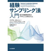 経験サンプリング法入門－集中的縦断研究のデザインと分析を学ぶ [単行本]