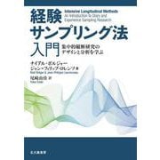 経験サンプリング法入門－集中的縦断研究のデザインと分析を学ぶ [単行本]