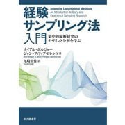 経験サンプリング法入門―集中的縦断研究のデザインと分析を学ぶ [単行本]