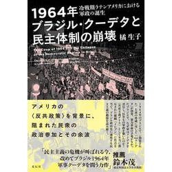 1964年ブラジル・クーデタと民主体制の崩壊－冷戦期ラテンアメリカにおける軍政の誕生 [単行本]