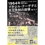 1964年ブラジル・クーデタと民主体制の崩壊－冷戦期ラテンアメリカにおける軍政の誕生 [単行本]