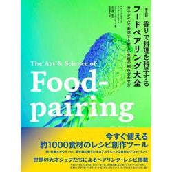 普及版 香りで料理を科学する フードペアリング大全－分子レベルで発想する新しい食材の組み合わせ方 [単行本]