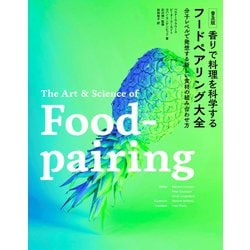 香りで料理を科学する フードペアリング大全 分子レベルで発想する新しい食材の組… ベルナール・ラウース/普及版 香りで料理を科学する フードペア