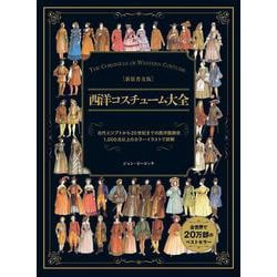 新装普及版 西洋コスチューム大全 [単行本]