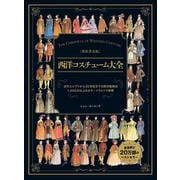 新装普及版 西洋コスチューム大全 [単行本]