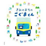 きみのまちのこぐまくん [絵本]