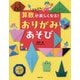 算数がどんどん楽しくなる!おりがみあそび [単行本]