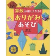 算数がどんどん楽しくなる！ おりがみあそび [単行本]
