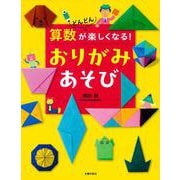算数がどんどん楽しくなる！　おりがみあそび [単行本]