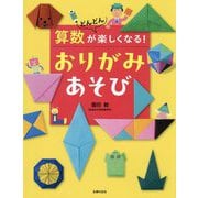 算数がどんどん楽しくなる!おりがみあそび [単行本]