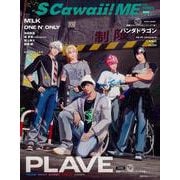 S Cawaii! ME 2025 SUMMER＜通常版＞ [ムックその他]