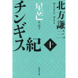 チンギス紀〈10〉星芒(集英社文庫) [文庫]