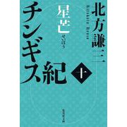 チンギス紀 十 星芒(集英社文庫(日本)－チンギス紀) [文庫]