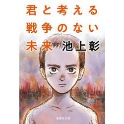 君と考える戦争のない未来(集英社文庫) [文庫]