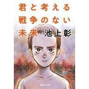 君と考える戦争のない未来(集英社文庫(日本)) [文庫]