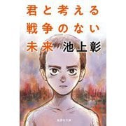 君と考える戦争のない未来(集英社文庫) [文庫]