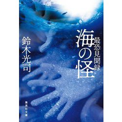 最恐見聞録 海の怪(集英社文庫) [文庫]