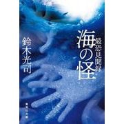 最恐見聞録 海の怪(集英社文庫(日本)) [文庫]