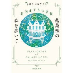 銀河ホテルの居候―落葉松の森を歩いて(集英社文庫) [文庫]