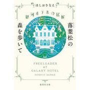 銀河ホテルの居候 落葉松の森を歩いて(集英社文庫(日本)－銀河ホテルの居候) [文庫]