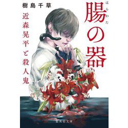 腸の器―近森晃平と殺人鬼(集英社文庫) [文庫]