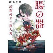 腸の器 近森晃平と殺人鬼(集英社文庫(日本)－近森晃平と殺人鬼) [文庫]