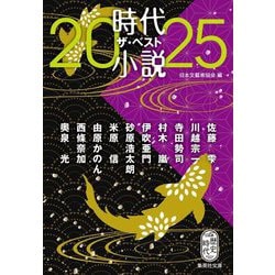 時代小説ザ・ベスト〈2025〉(集英社文庫) [文庫]