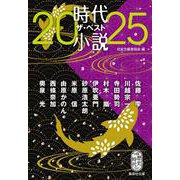 時代小説 ザ・ベスト2025(集英社文庫(日本)) [文庫]