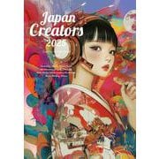 ジャパン・クリエイターズ 2025 [単行本]