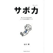 サボ力―あとでラクするための、とっておきの思考メソッド [単行本]