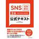 SNS活用検定 公式テキスト 2級　2026・2027年版 [単行本]