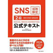 SNS活用検定 公式テキスト 2級　2026・2027年版 [単行本]