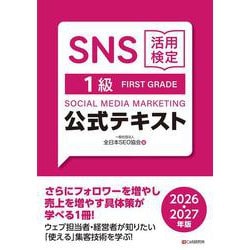 SNS活用検定 公式テキスト 1級　2026・2027年版 [単行本]