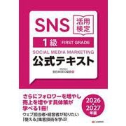 SNS活用検定 公式テキスト 1級　2026・2027年版 [単行本]