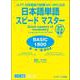 JLPT日本語能力試験N4・N５に出る 日本語単語スピードマスター BASIC1800 音声DL版 [単行本]